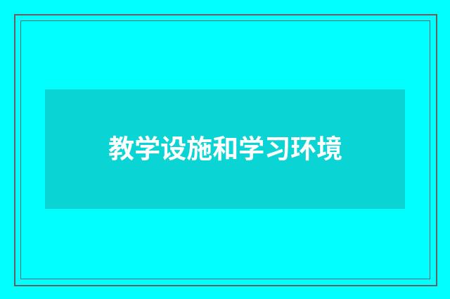 教学设施和学习环境