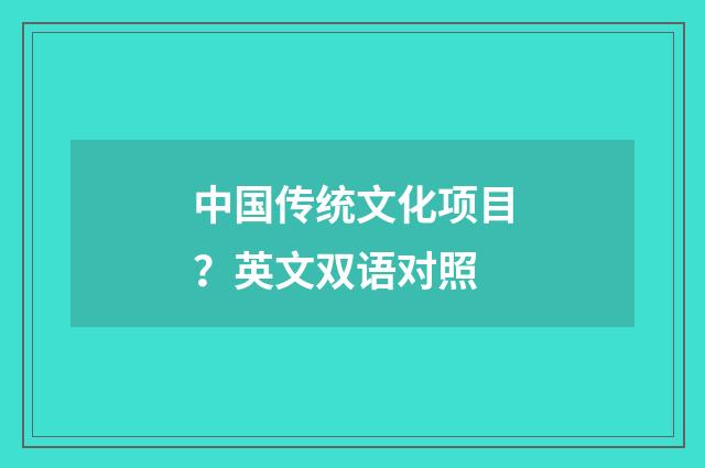 中国传统文化项目？英文双语对照