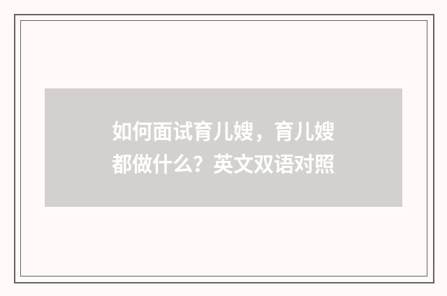 如何面试育儿嫂，育儿嫂都做什么？英文双语对照