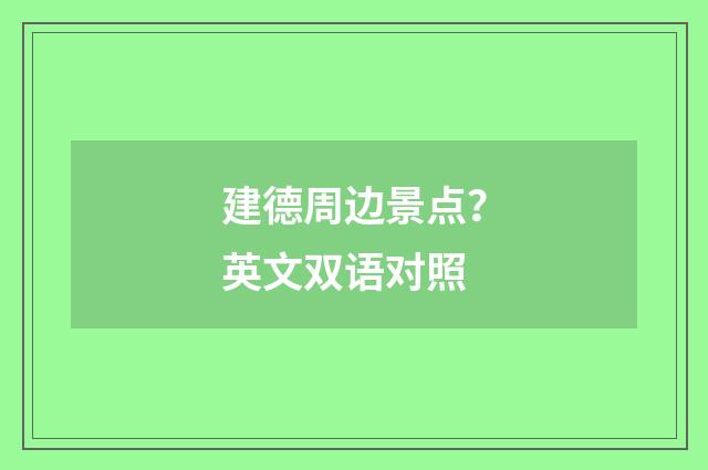 建德周边景点？英文双语对照