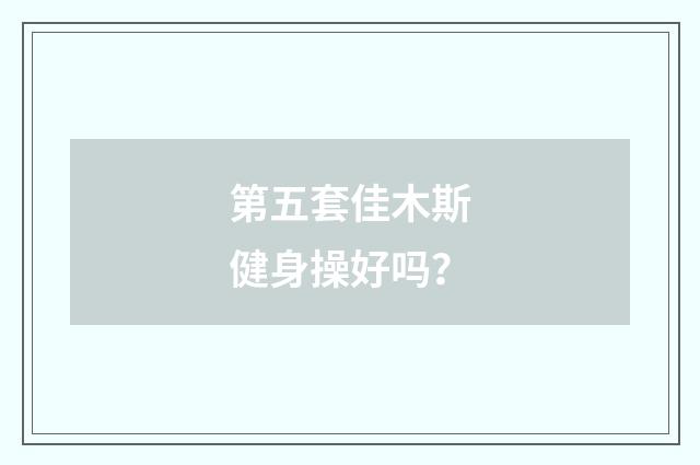 第五套佳木斯健身操好吗？