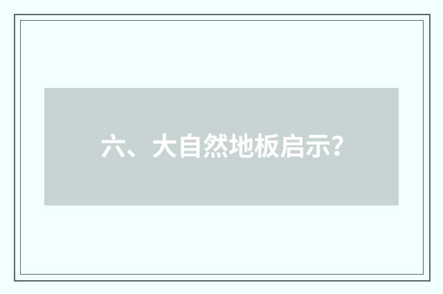 六、大自然地板启示？