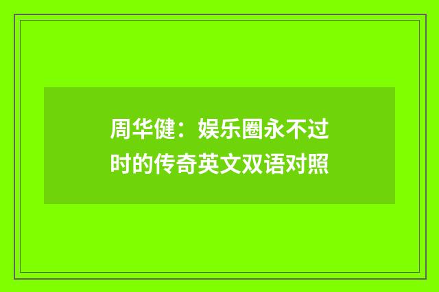 周华健：娱乐圈永不过时的传奇英文双语对照