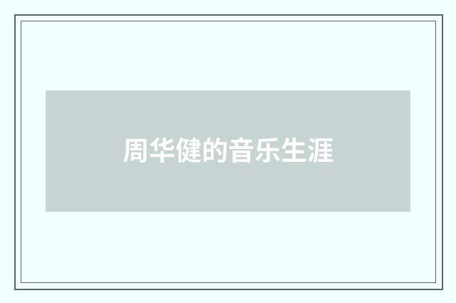 周华健的音乐生涯