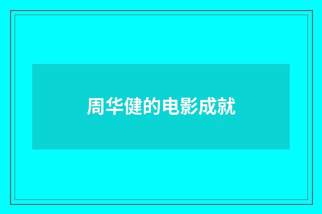 周华健的电影成就