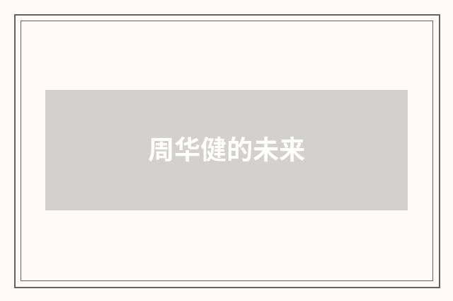 周华健的未来
