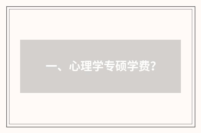 一、心理学专硕学费？
