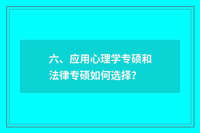 六、应用心理学专硕和法律专硕如何选择？