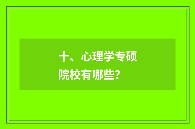 十、心理学专硕院校有哪些？