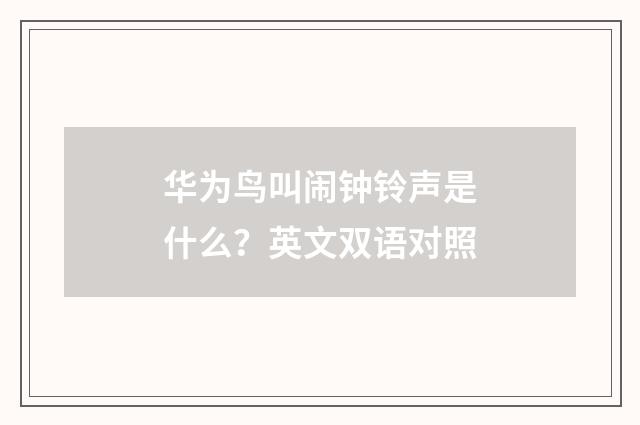 华为鸟叫闹钟铃声是什么？英文双语对照