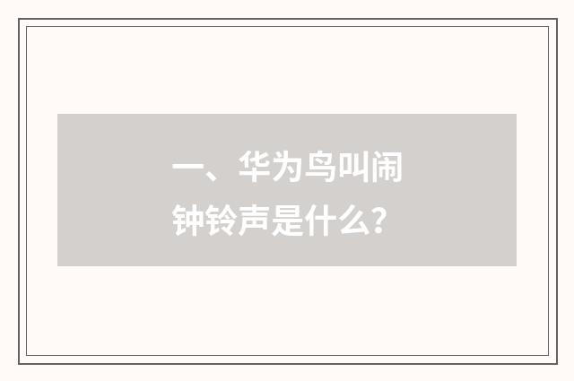 一、华为鸟叫闹钟铃声是什么？