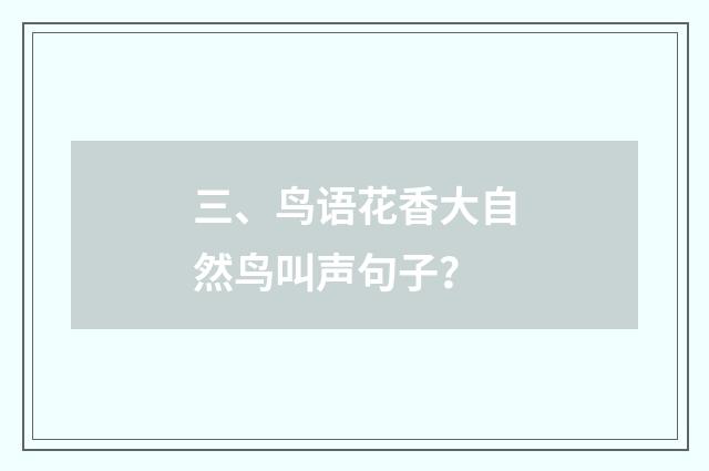 三、鸟语花香大自然鸟叫声句子？