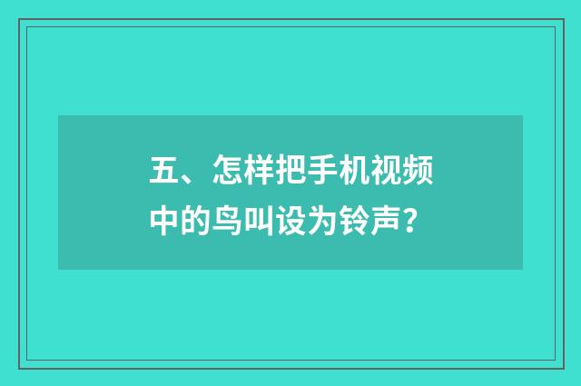 五、怎样把手机视频中的鸟叫设为铃声？