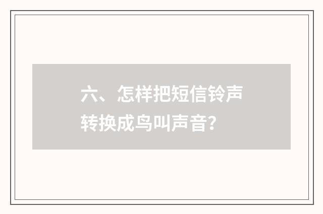 六、怎样把短信铃声转换成鸟叫声音？