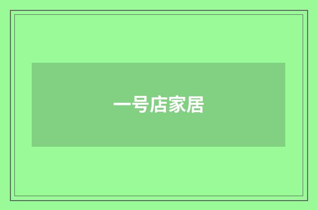 一号店家居