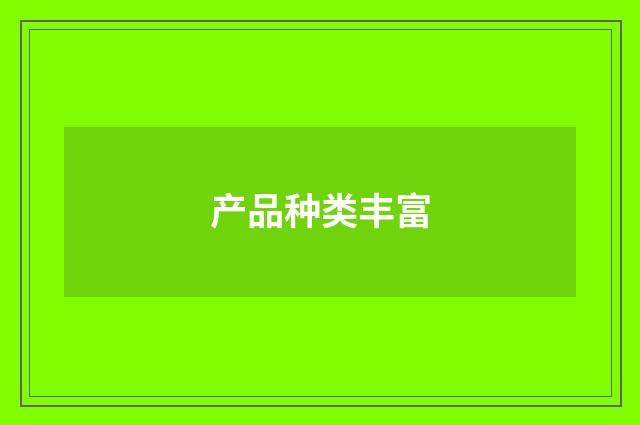 产品种类丰富