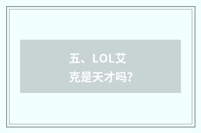 五、LOL艾克是天才吗？