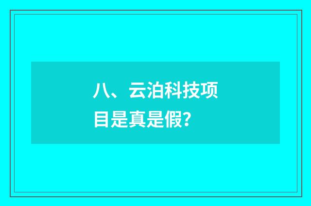 八、云泊科技项目是真是假？