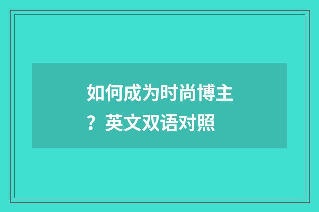 如何成为时尚博主？英文双语对照