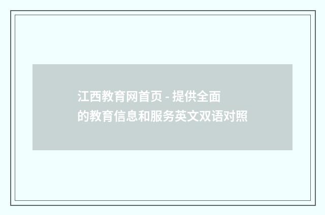 江西教育网首页 - 提供全面的教育信息和服务英文双语对照