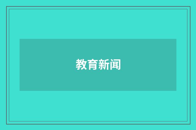 教育新闻
