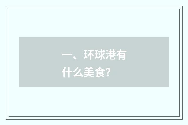 一、环球港有什么美食？