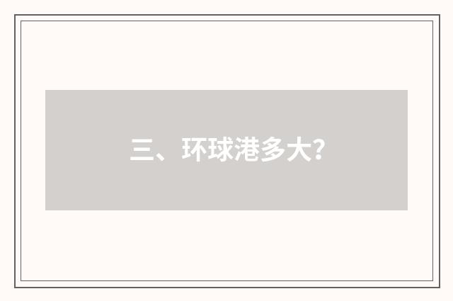 三、环球港多大？