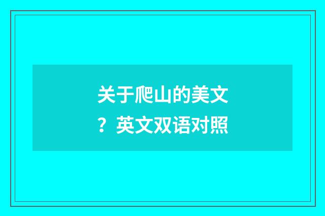 关于爬山的美文？英文双语对照