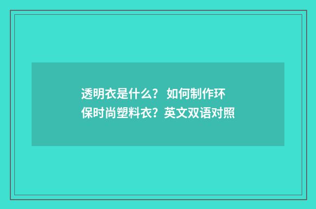 透明衣是什么？ 如何制作环保时尚塑料衣？英文双语对照