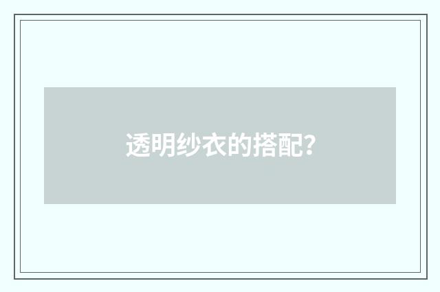 透明纱衣的搭配?