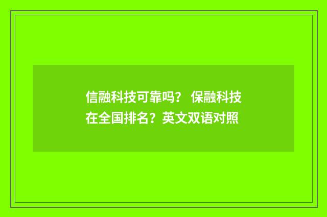 信融科技可靠吗？ 保融科技在全国排名？英文双语对照