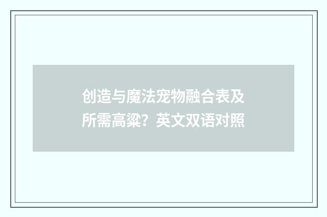 创造与魔法宠物融合表及所需高粱?英文双语对照