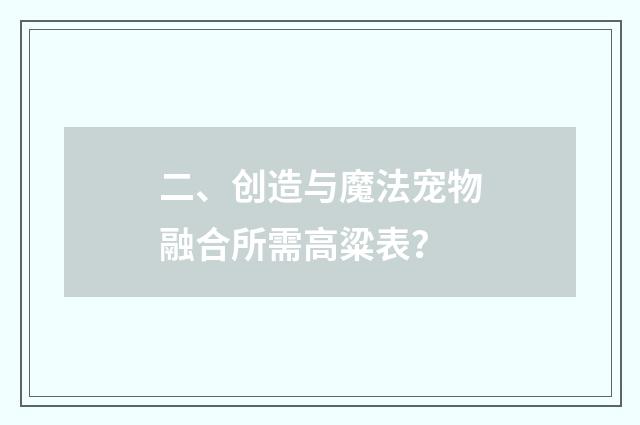 二、创造与魔法宠物融合所需高粱表？