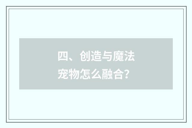 四、创造与魔法宠物怎么融合?