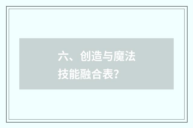 六、创造与魔法技能融合表？