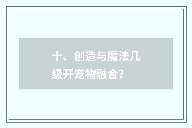 十、创造与魔法几级开宠物融合？