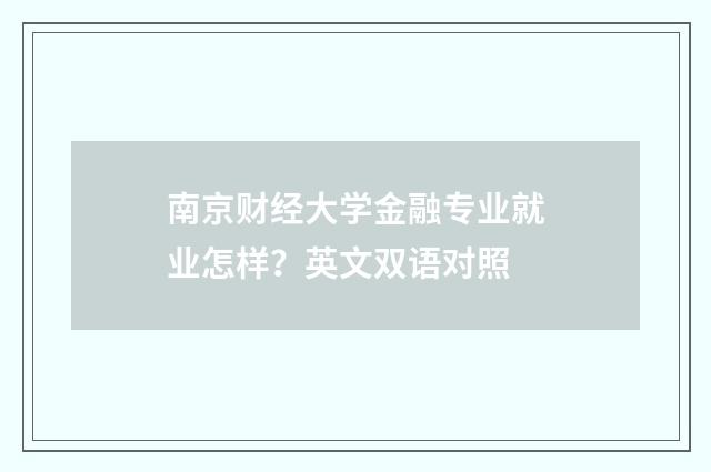 南京财经大学金融专业就业怎样？英文双语对照