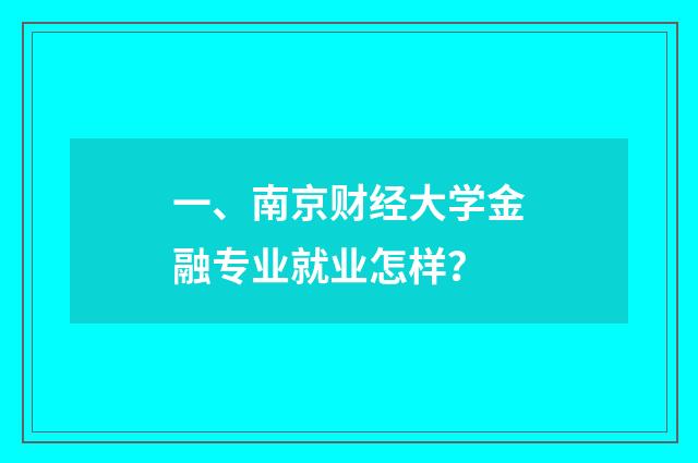 一、南京财经大学金融专业就业怎样？
