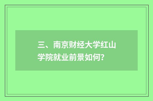 三、南京财经大学红山学院就业前景如何？