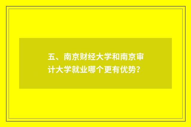 五、南京财经大学和南京审计大学就业哪个更有优势？