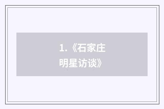 1.《石家庄明星访谈》