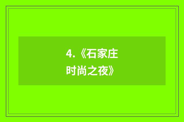 4.《石家庄时尚之夜》