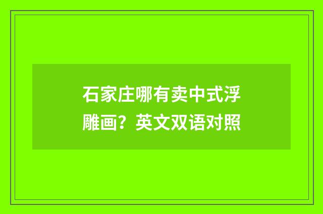 石家庄哪有卖中式浮雕画？英文双语对照