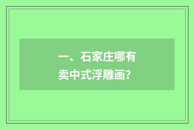 一、石家庄哪有卖中式浮雕画？