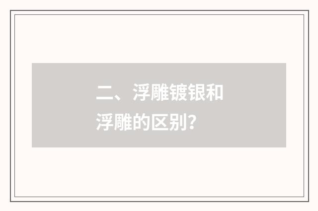 二、浮雕镀银和浮雕的区别？