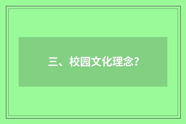 三、校园文化理念?