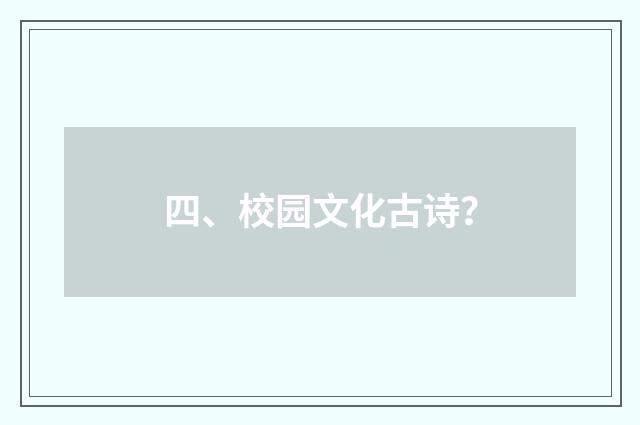 四、校园文化古诗？
