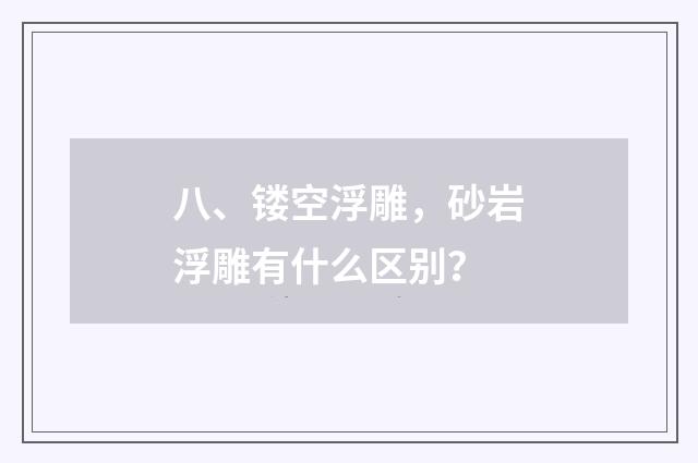八、镂空浮雕，砂岩浮雕有什么区别？