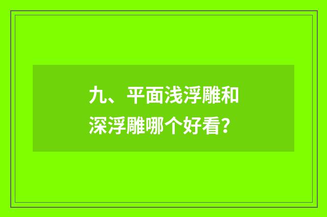 九、平面浅浮雕和深浮雕哪个好看？