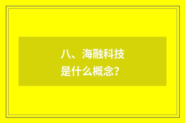 八、海融科技是什么概念？